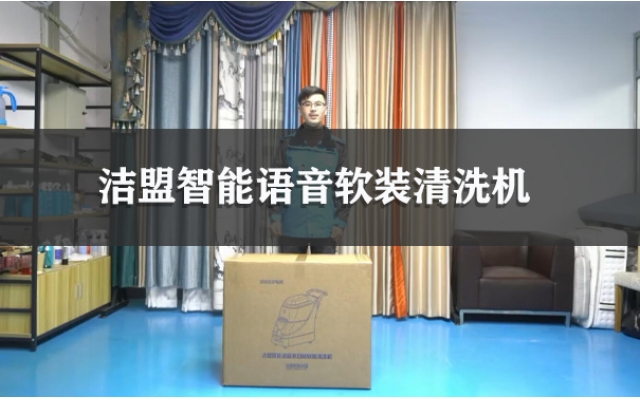 潔盟智能語音軟裝清洗機(jī)使用視頻